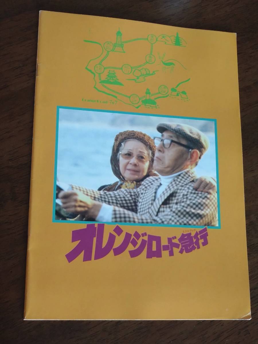 ◎パンフ　大森一樹「オレンジロード急行」嵐寛寿郎/岡田嘉子/森本レオ/中島ゆたか/小倉一郎/原田芳雄_画像2