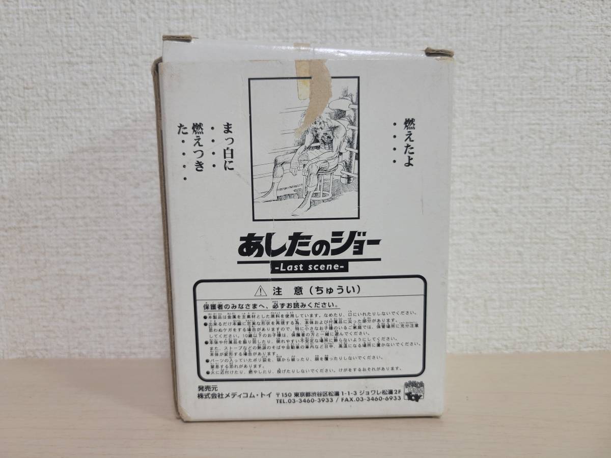 あしたのジョー　メタルフィギュア　連載25周年記念プレゼント_画像2