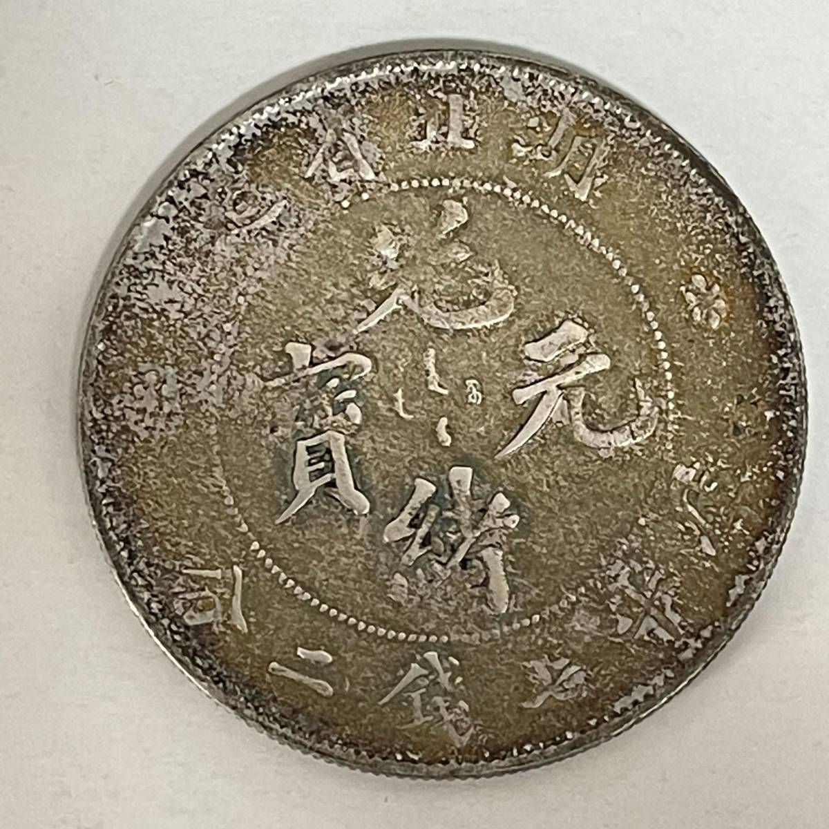 1円~◇中国古銭 光緒元寶 湖北省造 庫平七銭二分 直径約39.5mm 重量約