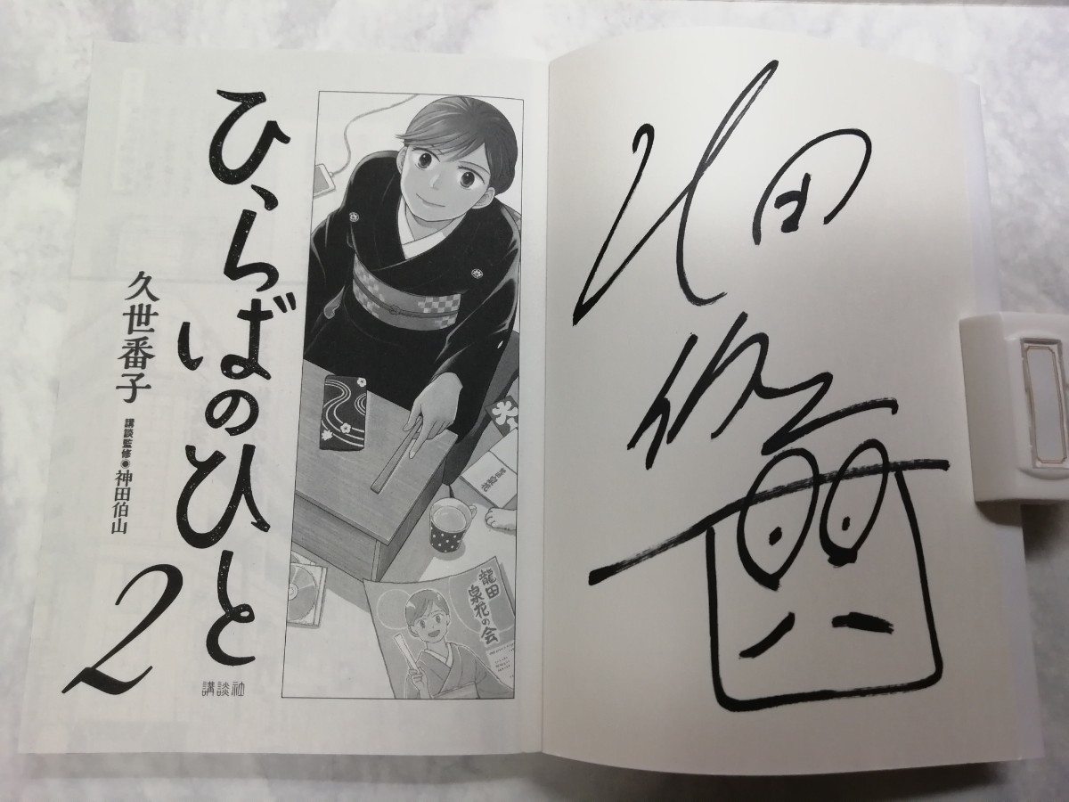 神田伯山 直筆サイン本久世番子「ひらばのひと」第2巻 (神田松之丞