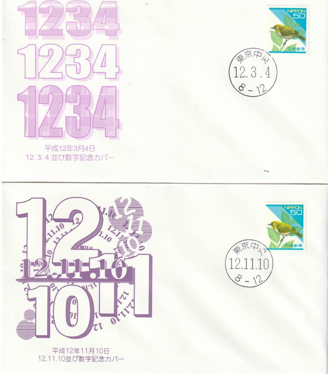 数字横並び記念　　平成12年3月12月　　５０円　　2通_画像1