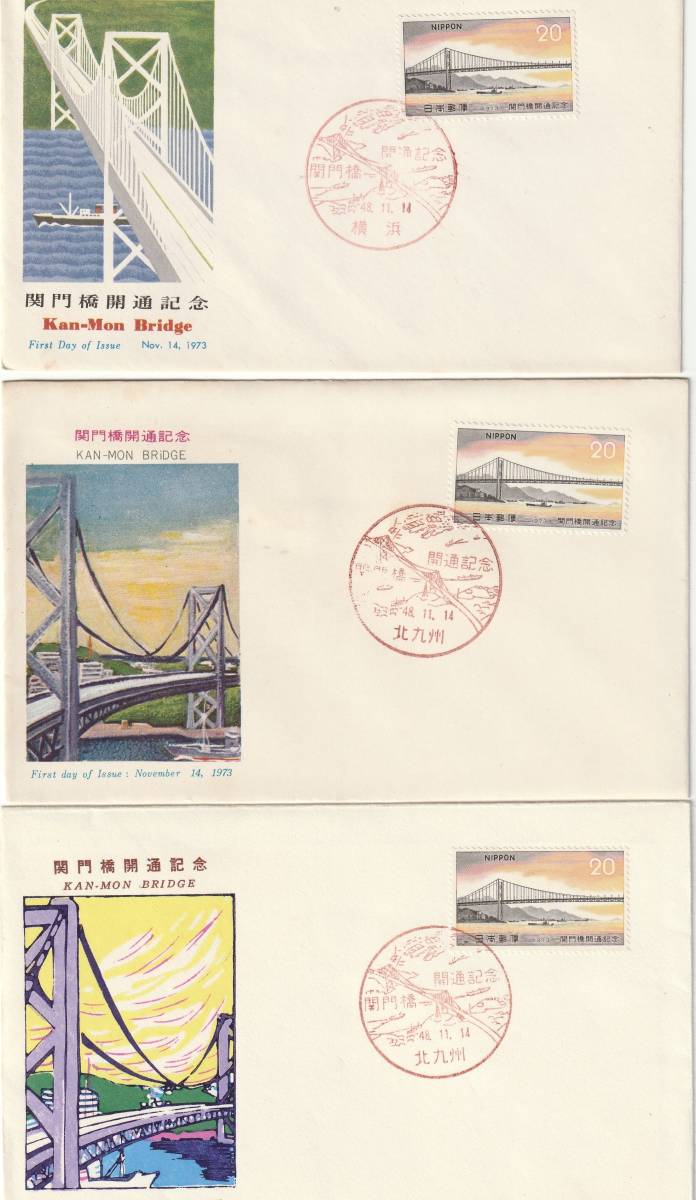 ＦＤＣ　１９７３年　　関門橋開通記念　　２０円　３種　ＰＥＢＡ２－ＮＣＣ_画像1