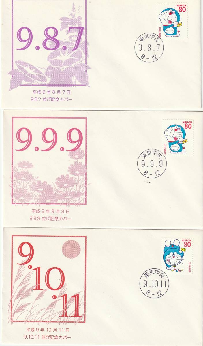 数字横並び記念　　平成９年８月７日　　８０円　　３通_画像1