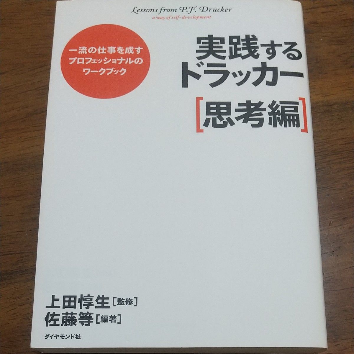 実践するドラッカー　一流の仕事を成すプロフェッショナルのワークブック　思考編 佐藤等／編著　上田惇生／監修