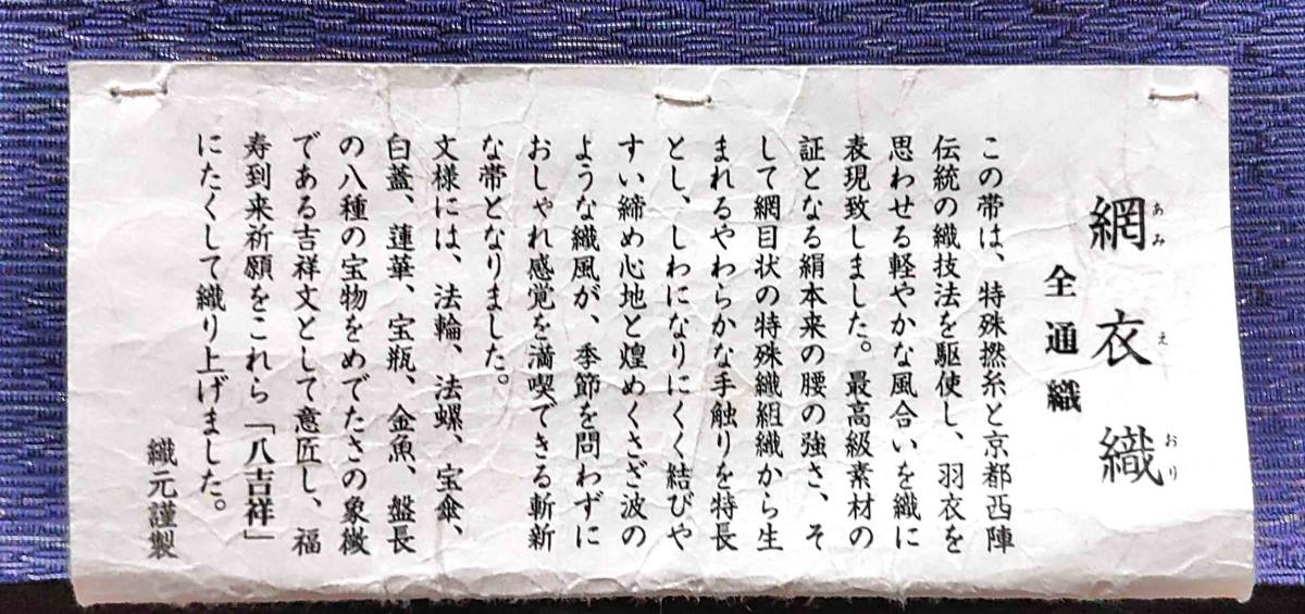 未使用 送料無料　高級袋帯 正絹 絹100％ 網衣織（あみえおり）全通織　京都西陣　八吉祥（はちきっしょう）_画像7