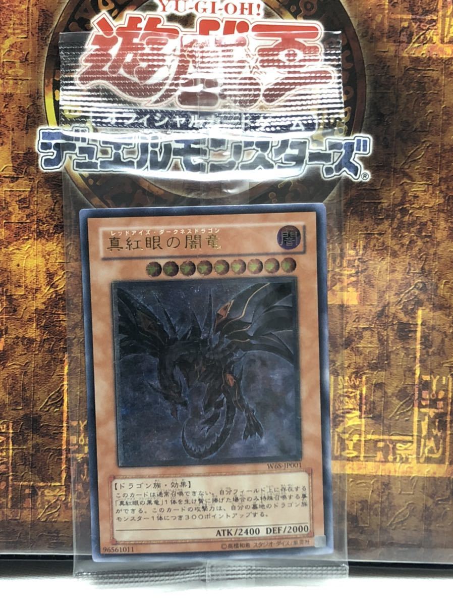 W65S-JP001 真紅眼の闇竜 レッドアイズ・ダークネスドラゴン アルティメット レリーフ 未開封パック_画像1