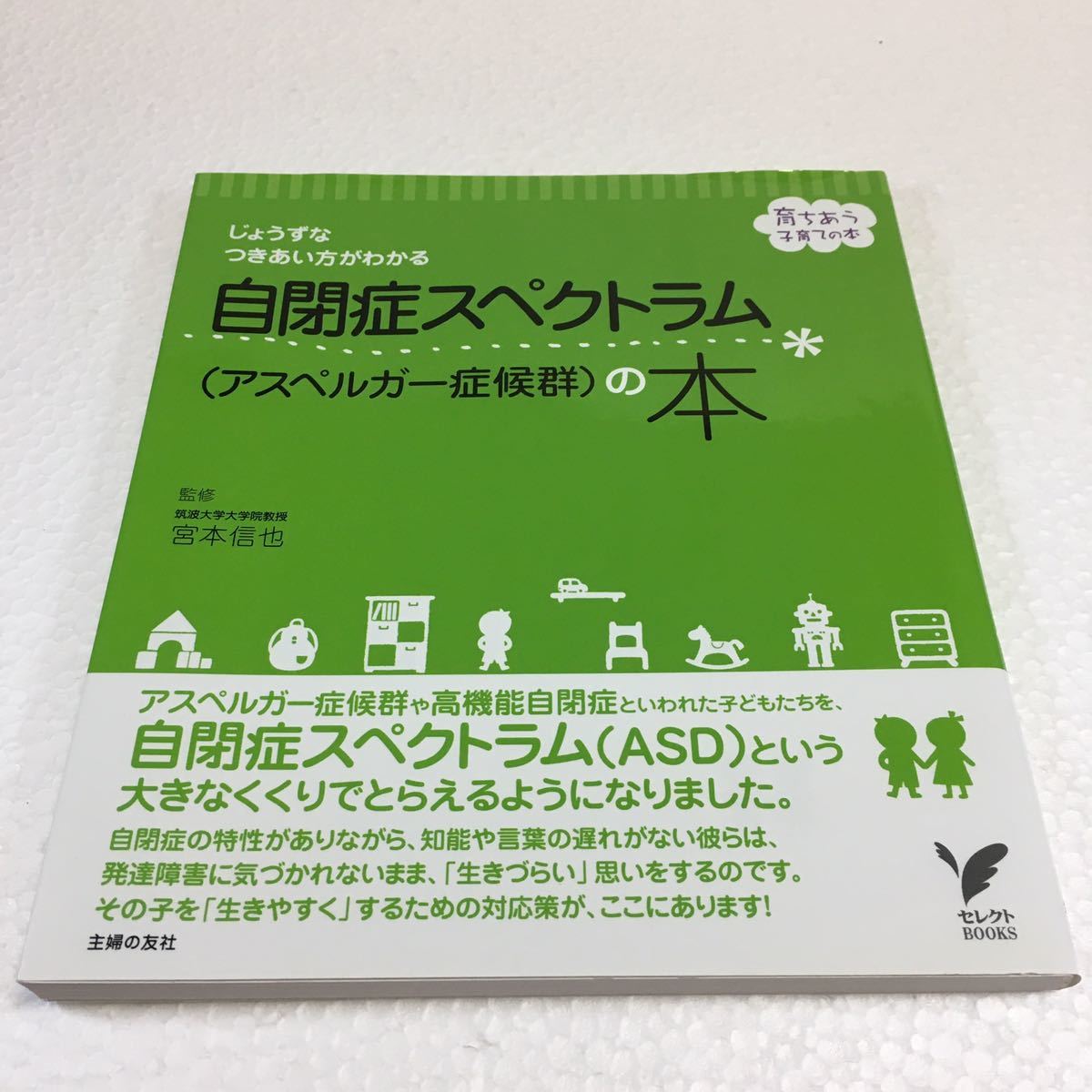 即決　ゆうメール便のみ送料無料　自閉症スペクトラム(アスペルガー症候群)の本　JAN-9784074132973_画像1