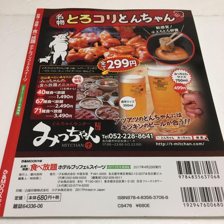 即決　未読未使用品　全国送料無料♪　お得!満腹!食べ放題ホテルブッフェ&スイーツ2017-2018東海版　JAN- 9784835637068_画像2