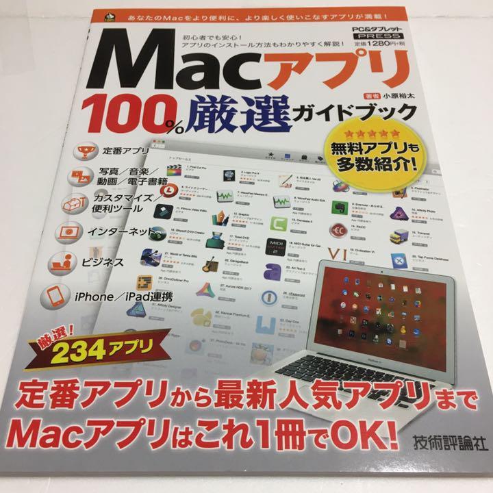 即決　未読未使用品　全国送料無料♪　Macアプリ 100% 厳選ガイドブック　JAN- 9784774186580_画像1