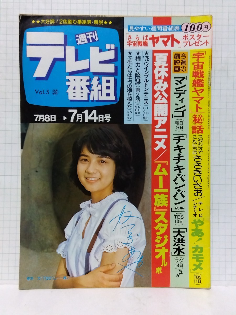 □週間テレビ番組 昭和53年28号 表紙:桂木文 ムー一族 特集/やあ!カモメ 台本/宇宙戦艦ヤマト ささきいさお/宇宙からのメッセージ 真田広之_画像1