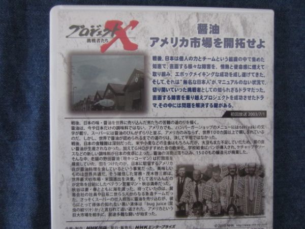 DVD プロジェクトX 挑戦者たち 醤油 アメリカ市場を開拓せよ NHKの画像2