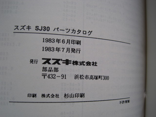 ♪クリックポスト SJ30 １．２型 パーツリスト 1983-7 新品 （050520）の画像6