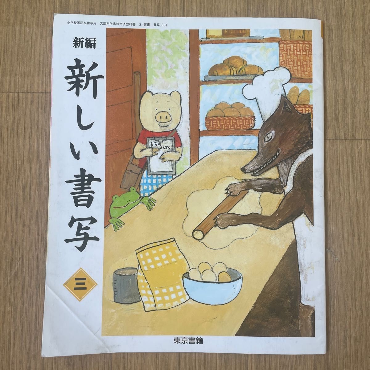 小学3年生 書写の教科書 新編 新しい書写 東京書籍