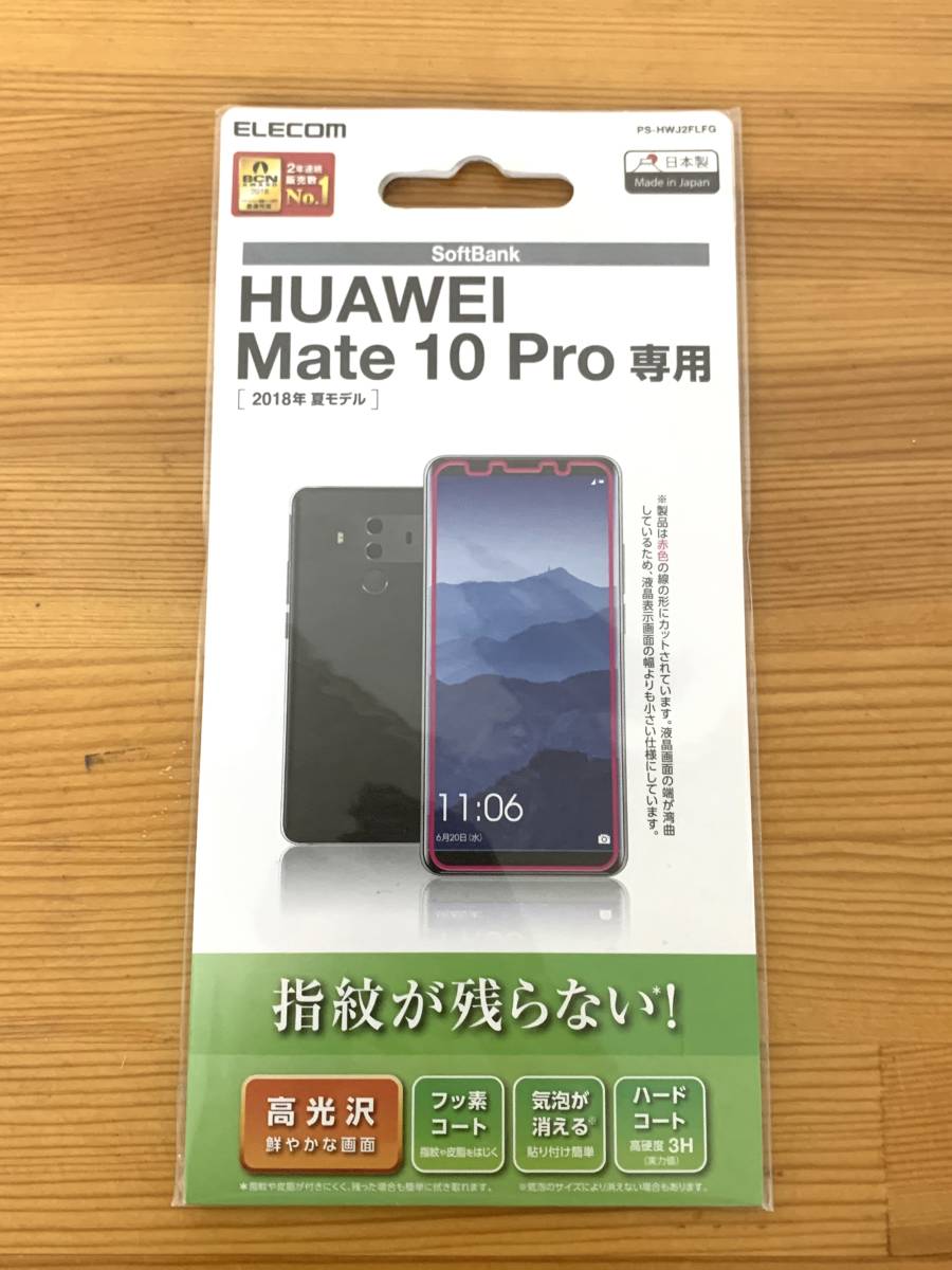 エレコム ELECOM PS-HWJ2FLFG [Mate10 Pro 液晶保護フィルム 防指紋 光沢]_画像1