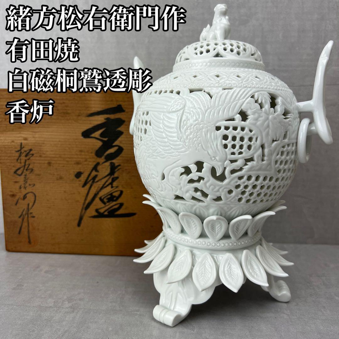 未使用保管品 有田焼 緒方松右衛門作 白磁 桐鷲 透彫 三足 香炉 未使用保管品 有田焼 緒方松右衛門作 白磁 桐鷲 透彫 三足 香炉