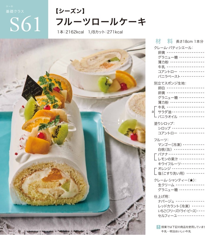 ★　ＡＢＣクッキング　「　Ｓ６１ 　フルーツロールケーキ　」　★_画像1