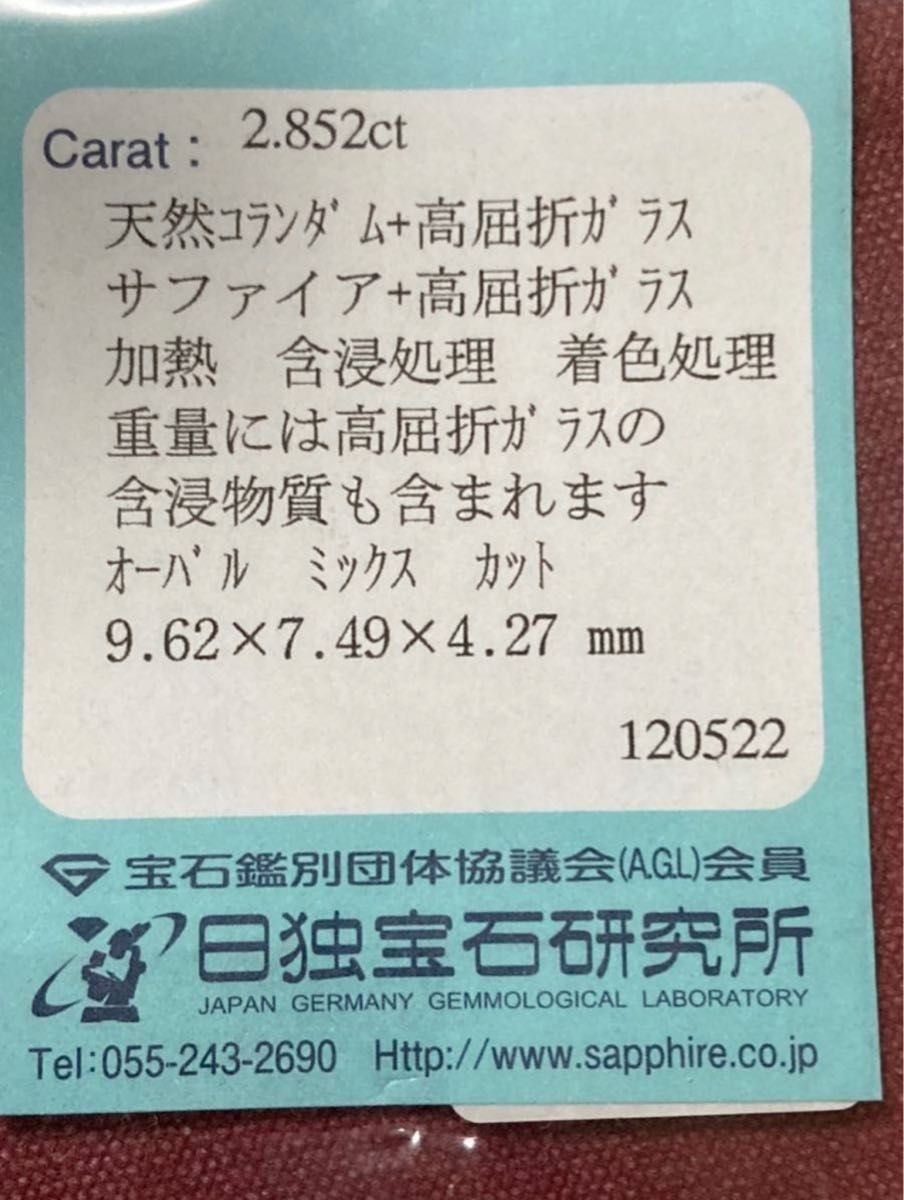 【警告用あやしい石】“GALLERIST宝石保証書”付 ブルーサファイア 大粒2.852ct（ダブレット）