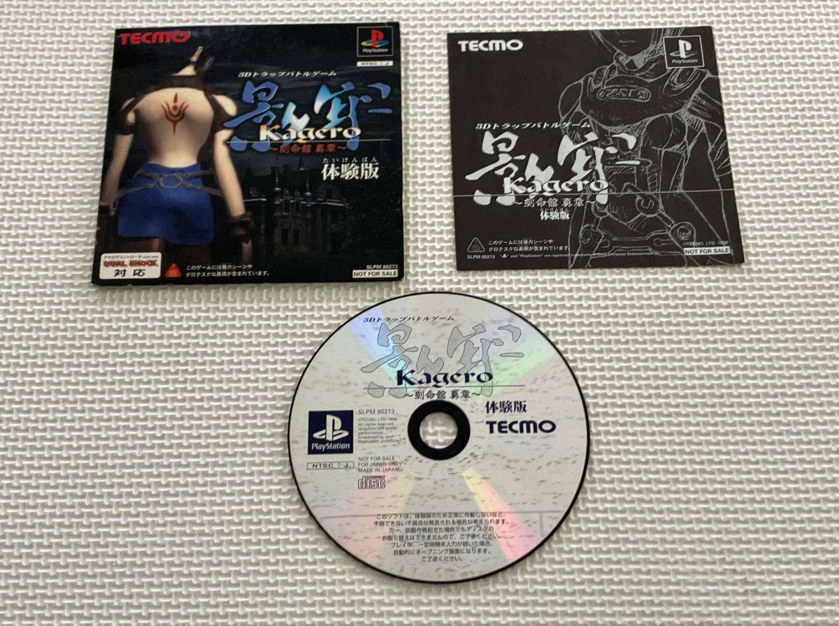 23-PS-263　　プレイステーション　影牢 Kagero　体験版　動作品　PS1　プレステ1