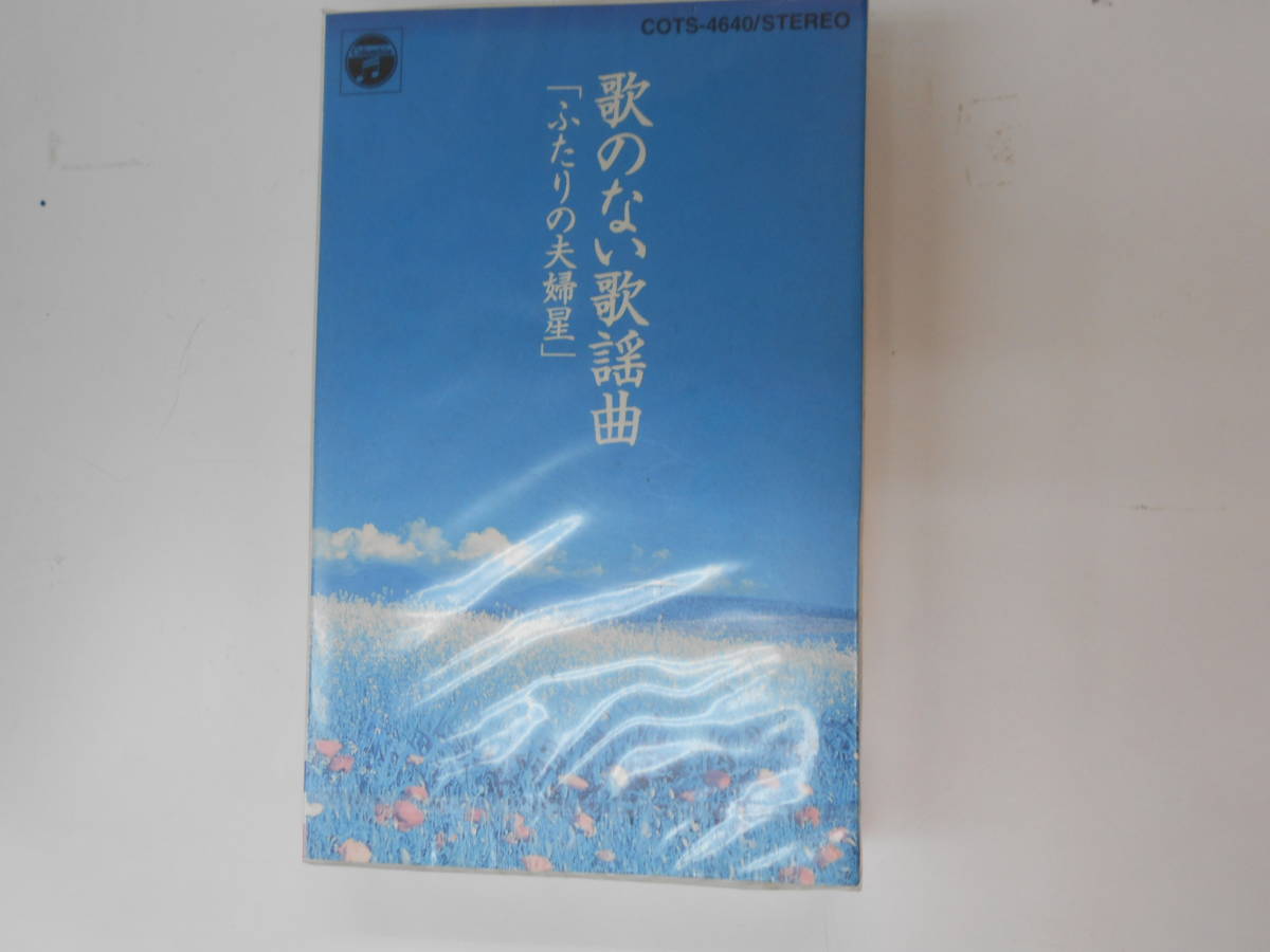 未開封 ふたりの夫婦星