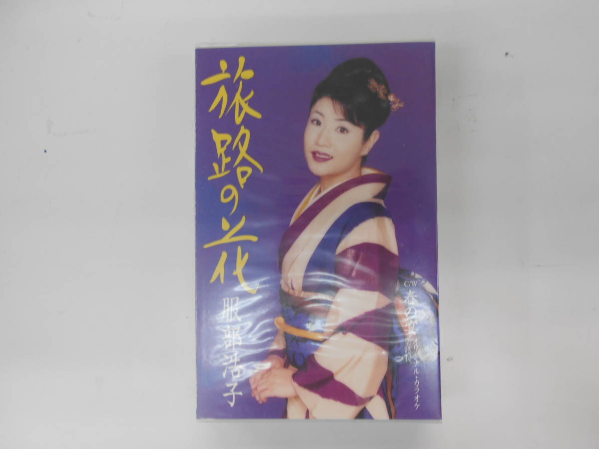 未開封 服部浩子 旅路の花