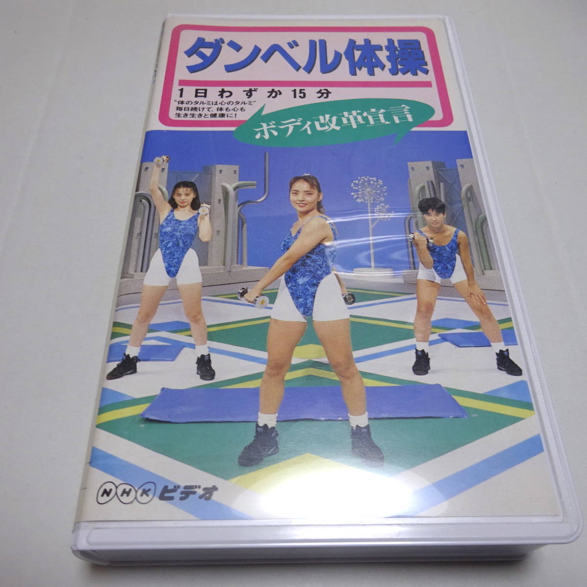 VHS video /NHK[ dumbbell gymnastics body modified leather ../1 day a little 15 minute ] health / exercise /. person sick prevention / lumbago 