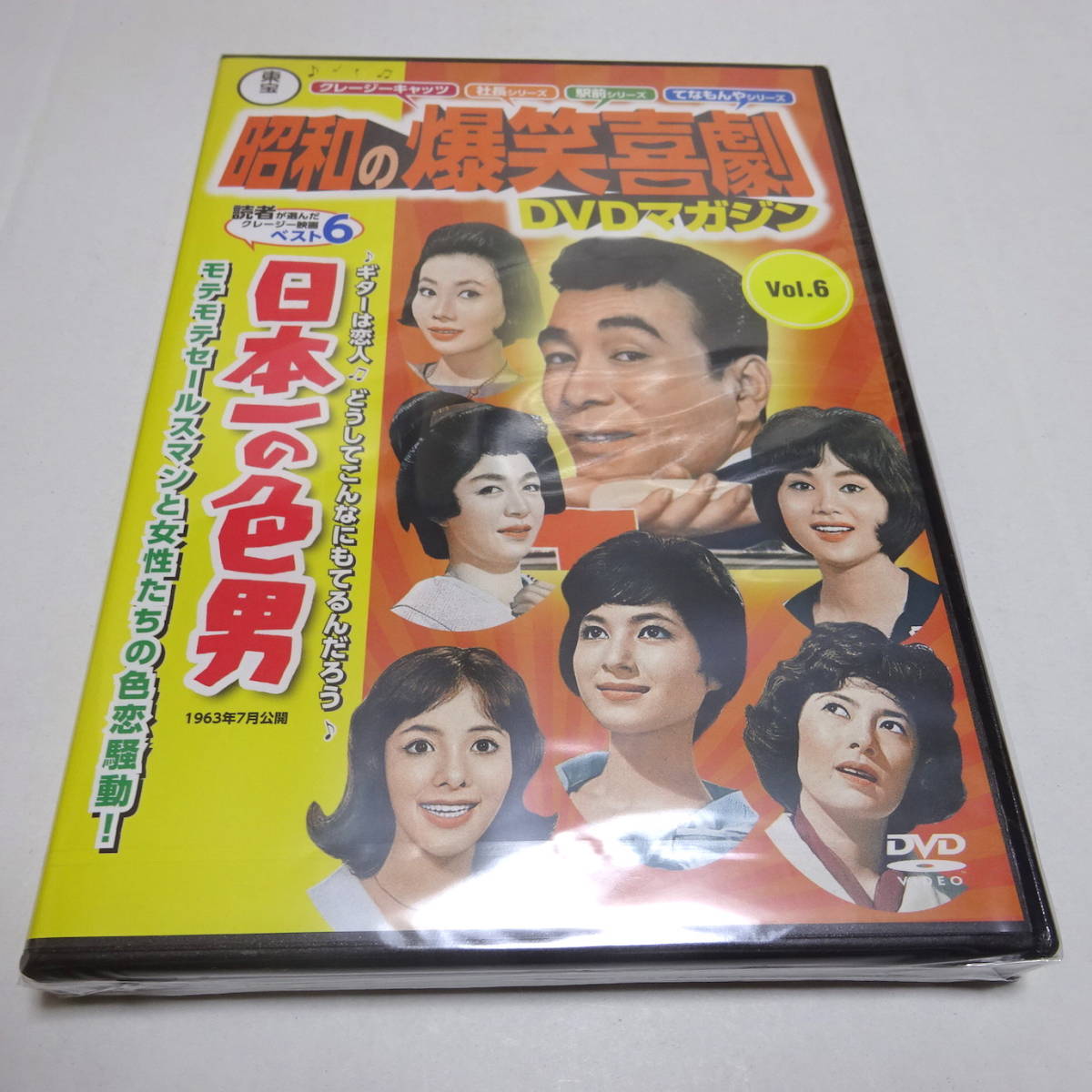 DVDのみ/未開封「日本一の色男」昭和の爆笑喜劇 DVDマガジン6_画像1