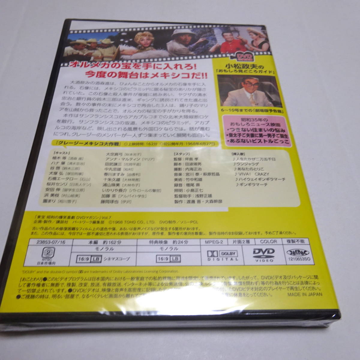 DVDのみ/未開封「クレージーメキシコ大作戦」昭和の爆笑喜劇 DVDマガジン7_画像2