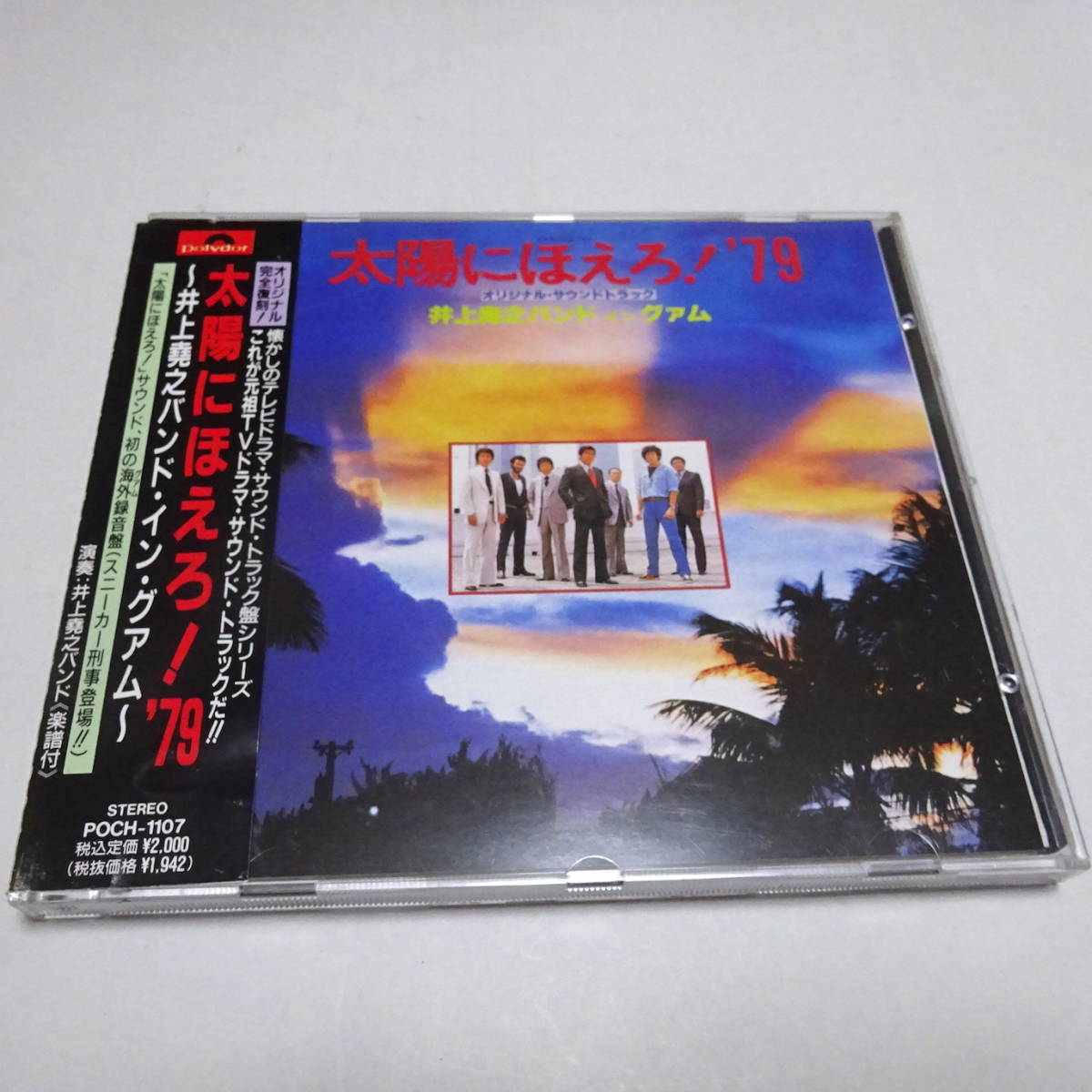 ブランド雑貨総合 帯付CD/サントラ盤「太陽にほえろ!'79 〜井上尭之