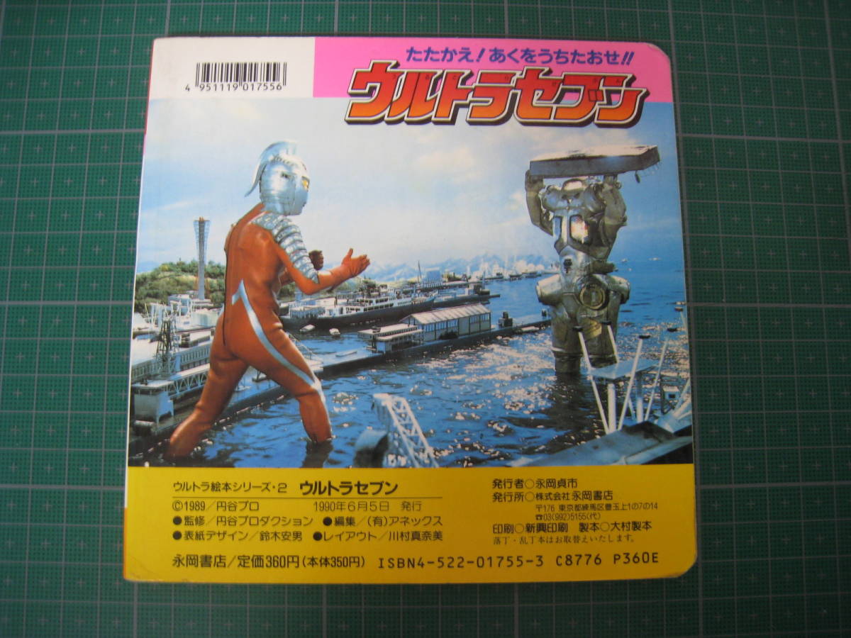 ウルトラ絵本シリーズ２　ウルトラセブン　永岡書店　1990年6月発行_画像2