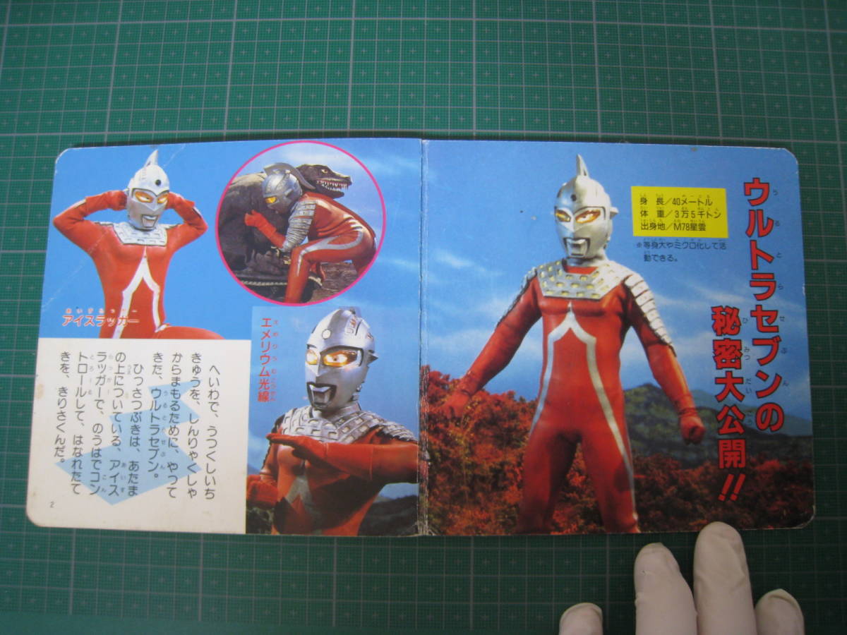 ウルトラ絵本シリーズ２　ウルトラセブン　永岡書店　1990年6月発行_画像5