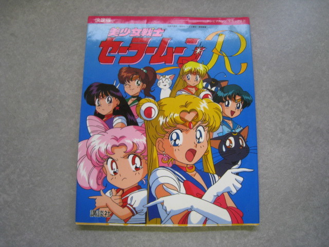 当時もの!美少女戦士セーラームーン テレビ絵本 テレビマガジン Yahoo!オークション - 美少女戦士セーラームーンR 決定版 テレビ