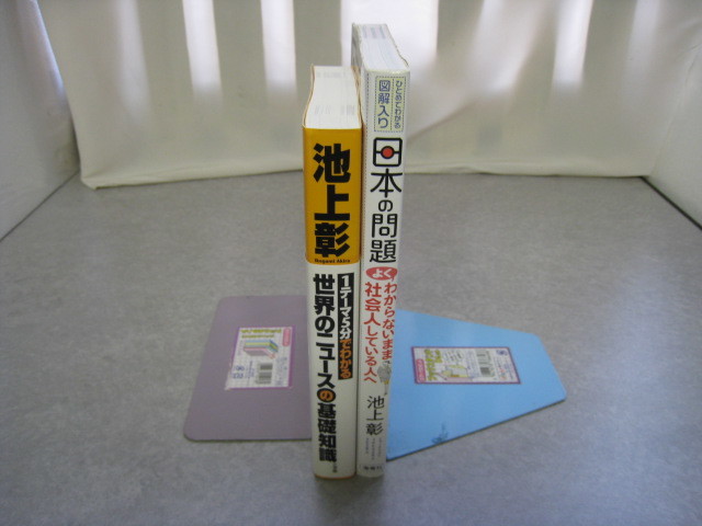池上彰　世界のニュースの基礎知識/日本の問題よくわからないまま社会人している人へ　2冊_画像3