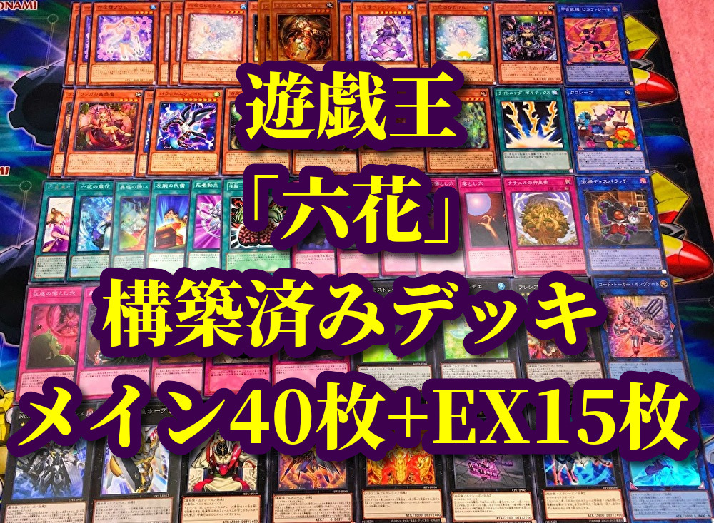 遊戯王 まとめ売り「蟲惑魔 六花」構築済デッキ40枚+EX15枚 プリム