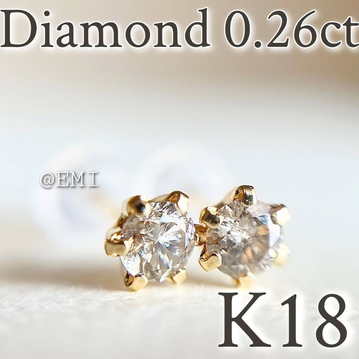 K18 18金 天然ダイヤモンド AAグレード 0 26ct ピアス DIAMOND 18金