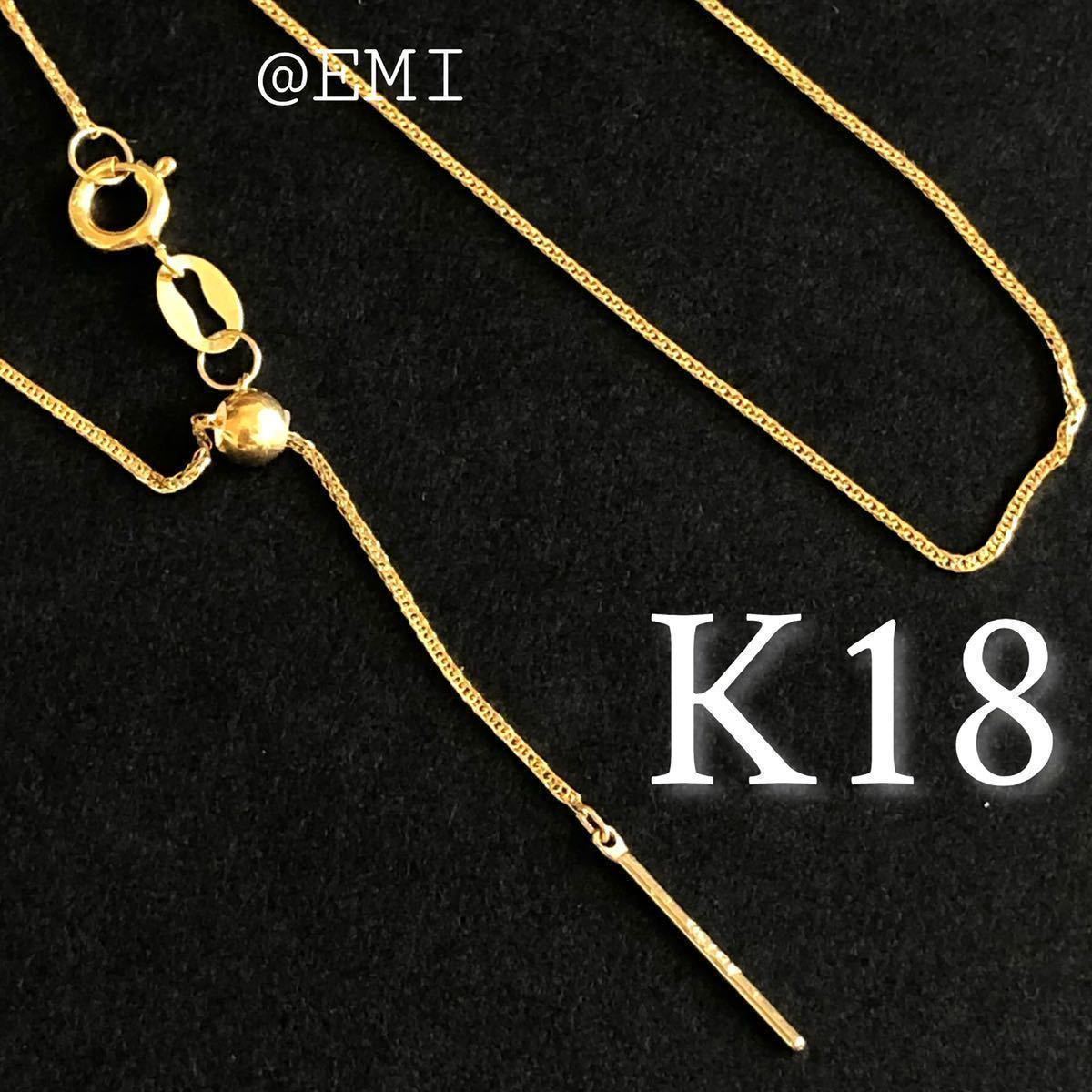 K18　長さ調節可能ネックレス　フォックステールネックレス　45cm　2way　地金ネックレス