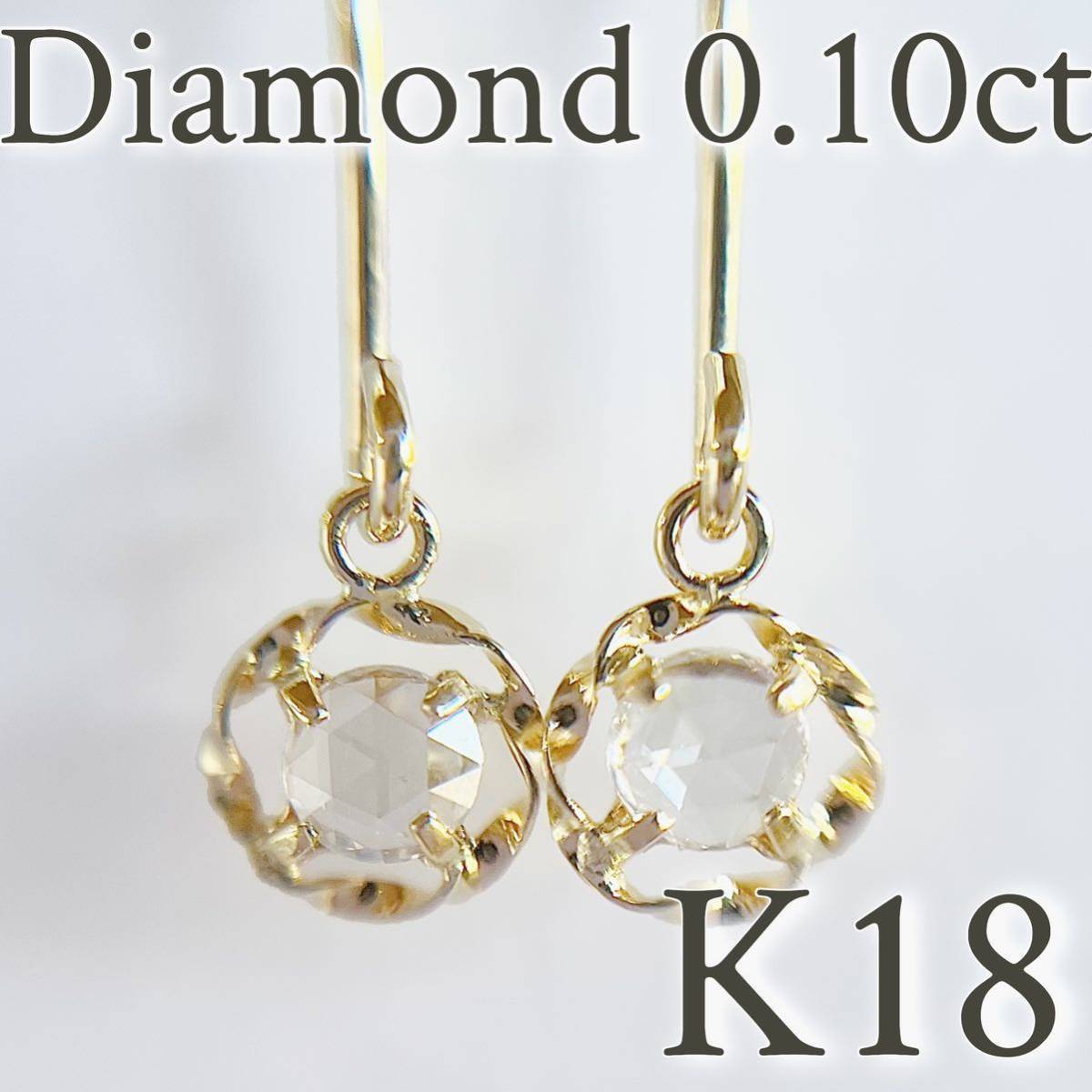 注目ショップ 【スペシャルセール☆】 K18 天然ダイヤモンド 0.10ct