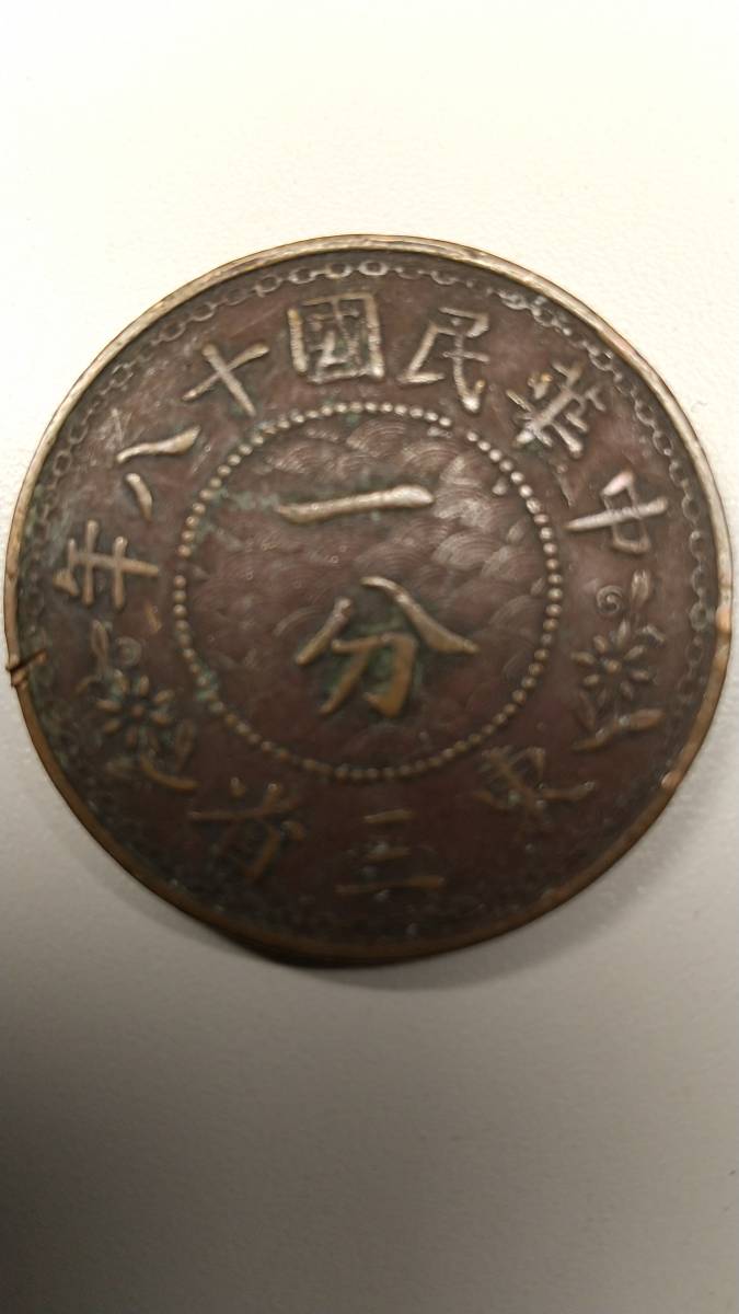 中華民国十八年 東三省 一分 硬貨 銅貨 中国 古銭 貨幣 コイン 骨董品