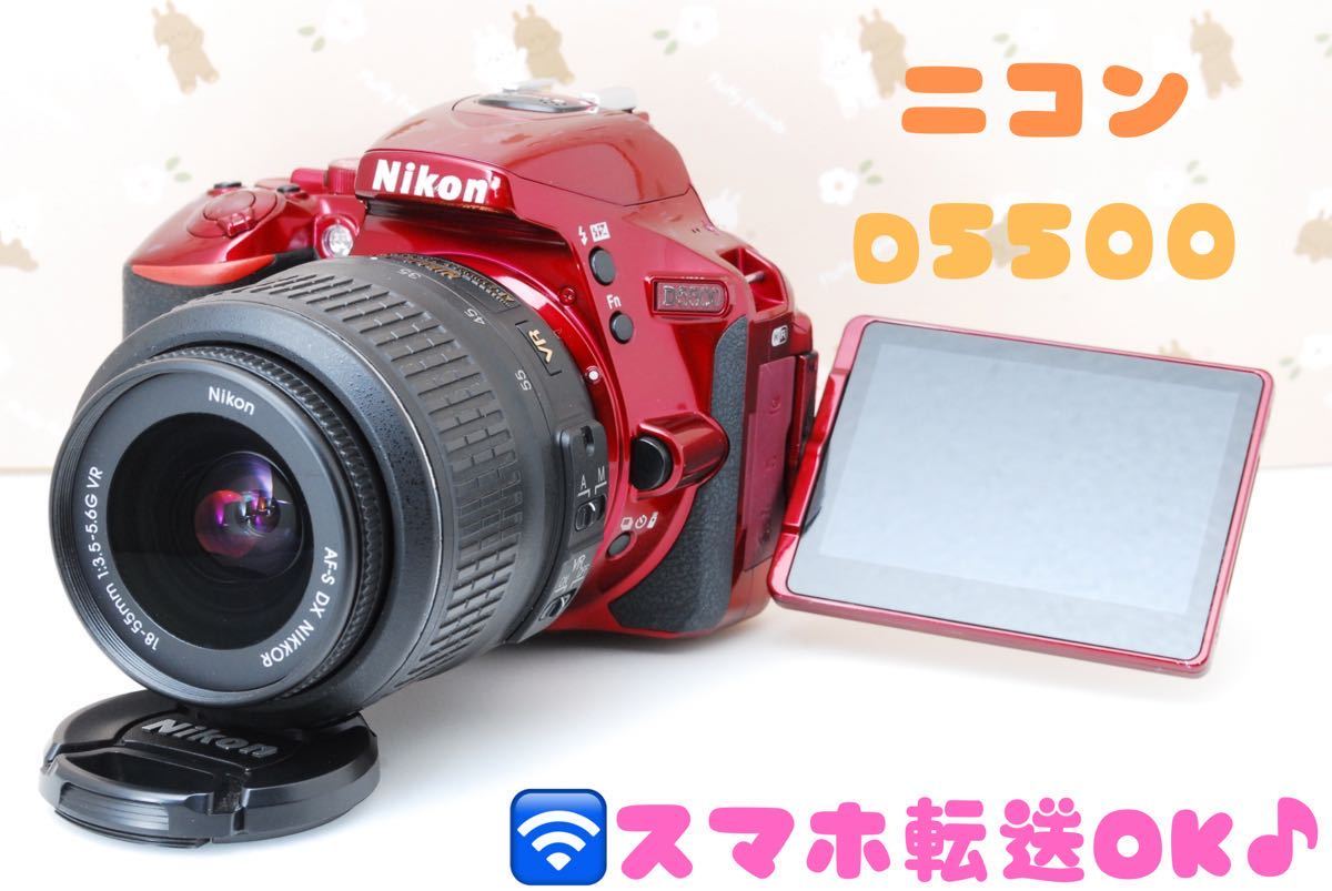 Nikon D5500☆超ハイスペック☆デジタル一眼レフカメラ♪超高画質！約2416万画素♪Wi-Fi搭載機♪自撮りOK♪初心者さんオススメ♪ 