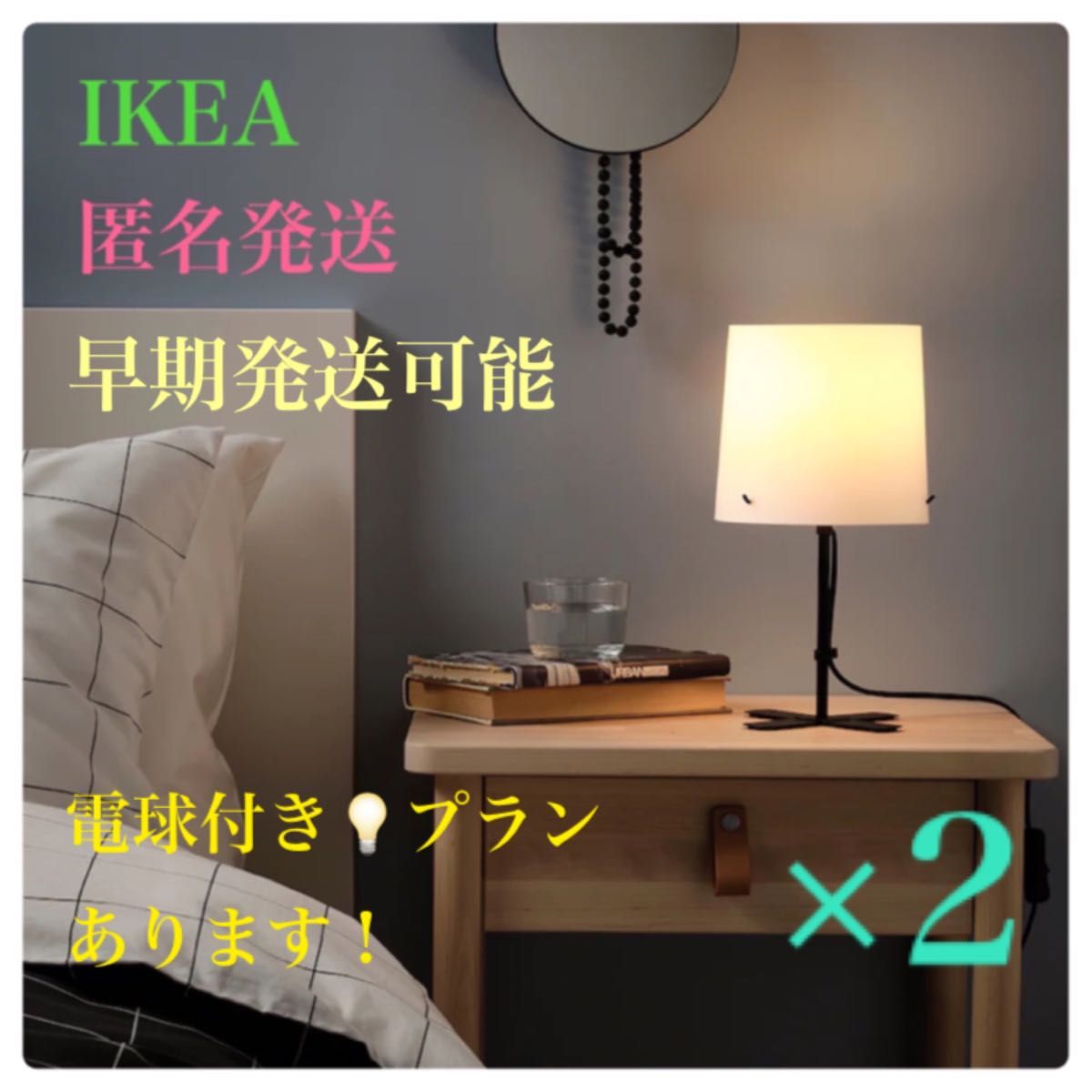 【新品】IKEA イケア バルラスト フロアライト テーブルライト 卓上ライト 31cm 2個セット 電球付きプランあります♪
