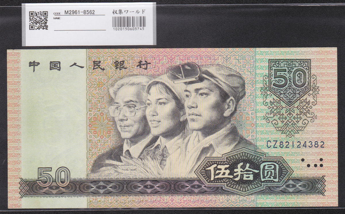鑑定済」中国旧紙幣 1980年 伍拾圓 希少-