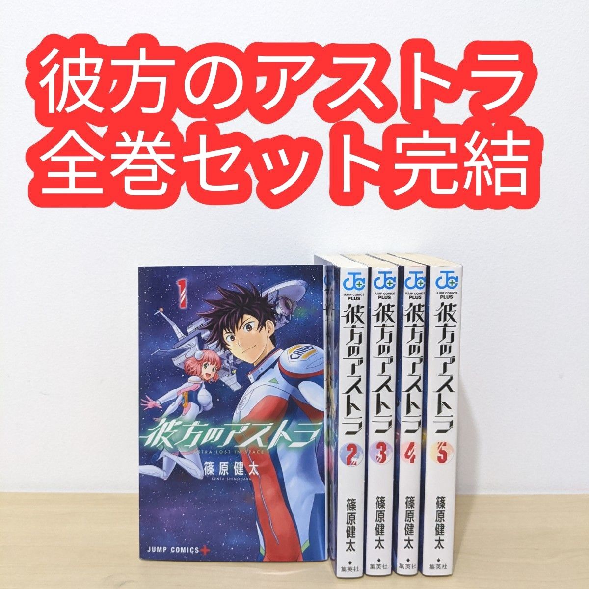 彼方のアストラ 全巻 セット 完結 篠原健太|Yahoo!フリマ(旧PayPayフリマ) 彼方のアストラ 全巻 セット 完結 篠原健太|Yahoo!フリマ(旧PayPayフリマ)