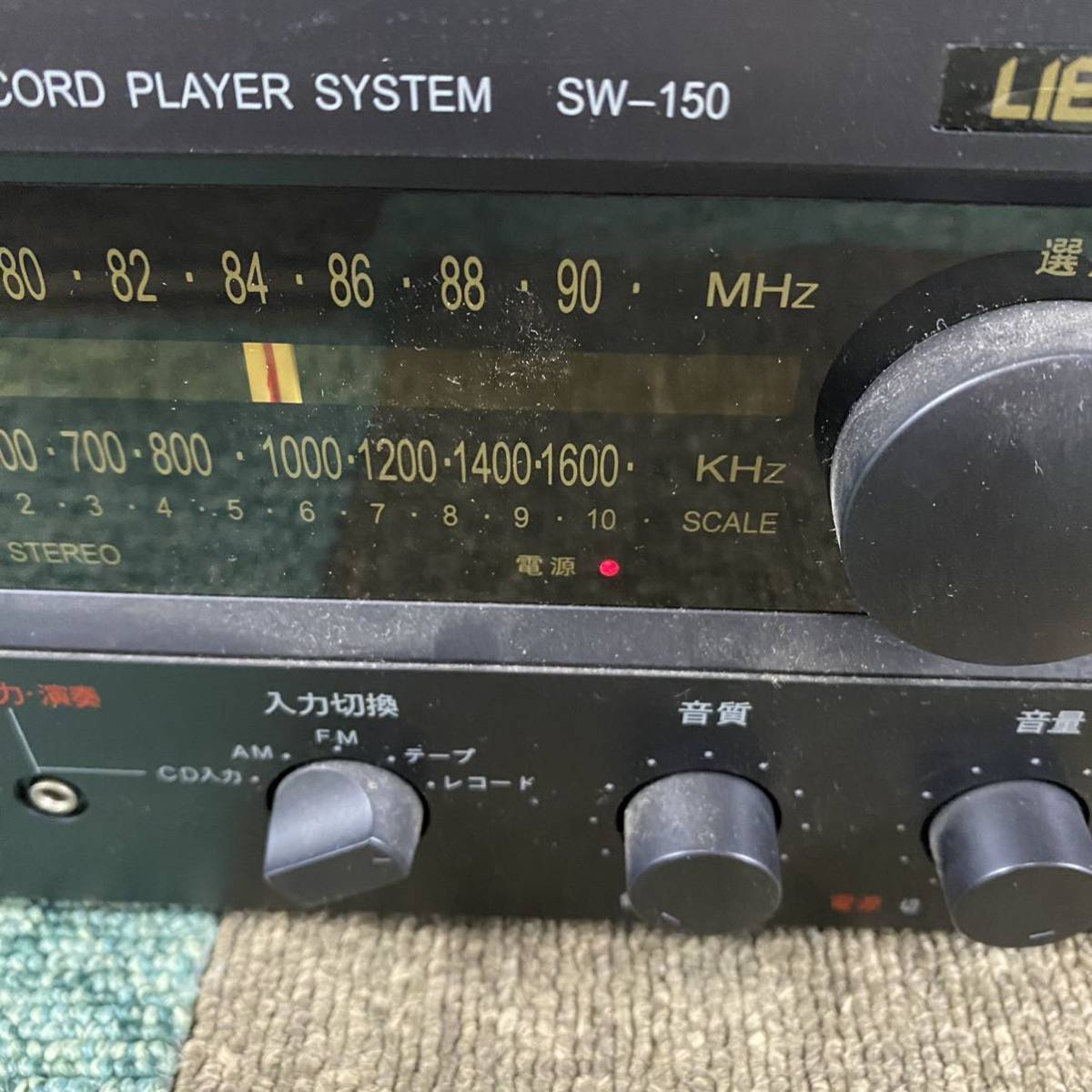 ●【売り切り】激レア!! レコードプレイヤー FM AM LIEBINS SW-150 美品 アンティーク ヴィンテージ ラジオ オーディオ機器 レコードセットの画像4