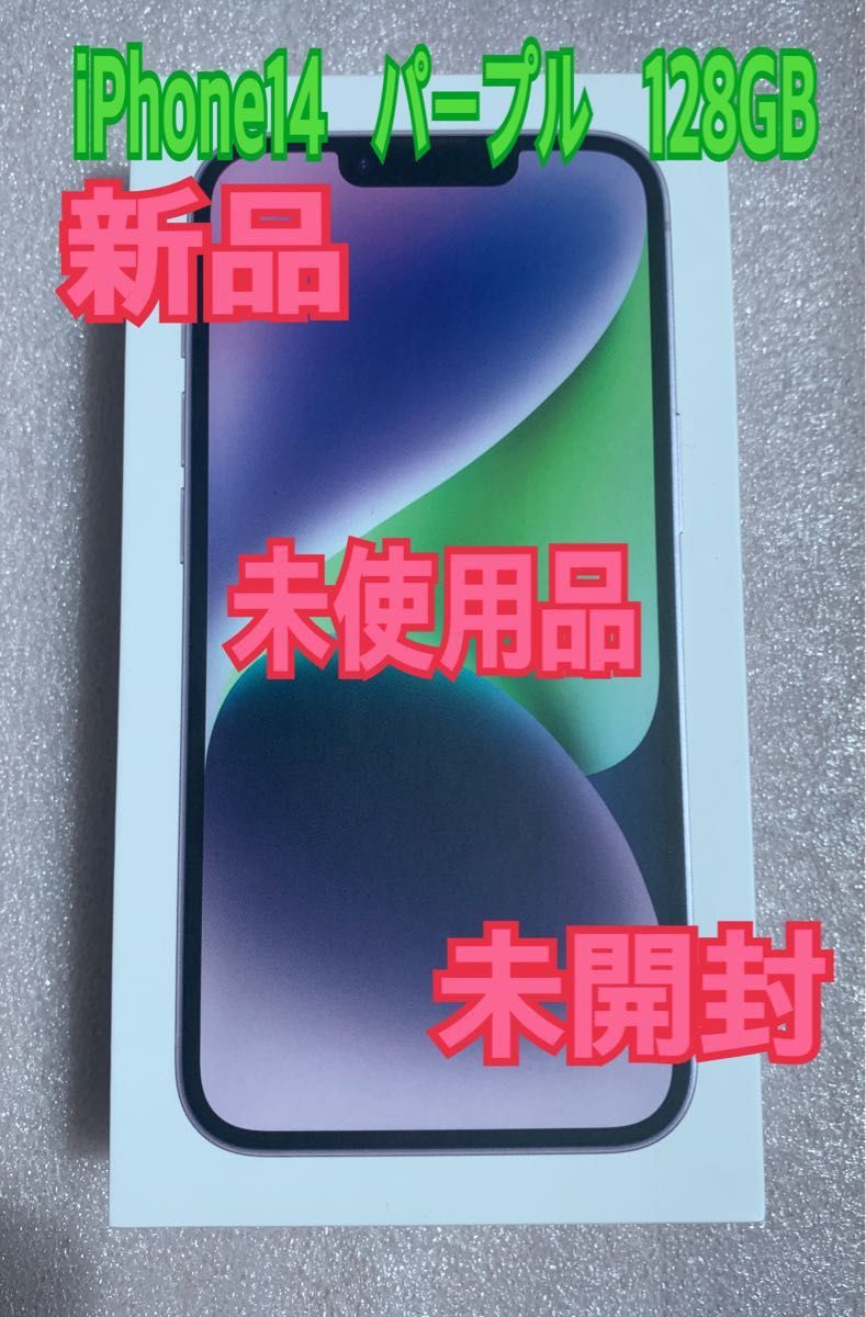 新品未開封】iPhone14 simフリー 128GB 新色パープル 新品 未開封 未