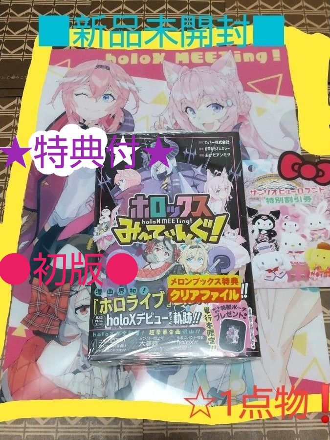 ★2大特典付●初版■新品未開封■ホロックスみーてぃんぐ！　上巻（ジャンプコミックス　ＪＵＭＰ　ＣＯＭＩＣＳ＋） カバー株式会社