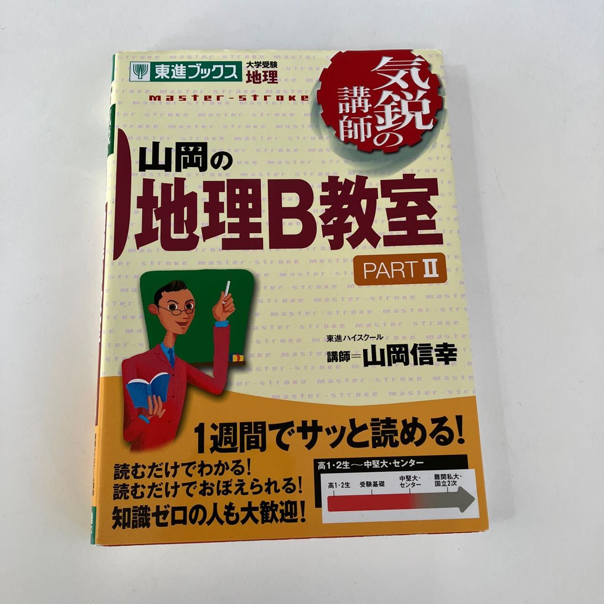 山岡の地理B教室 大学受験地理 Part2 - 通販 - nickhealey.co.uk