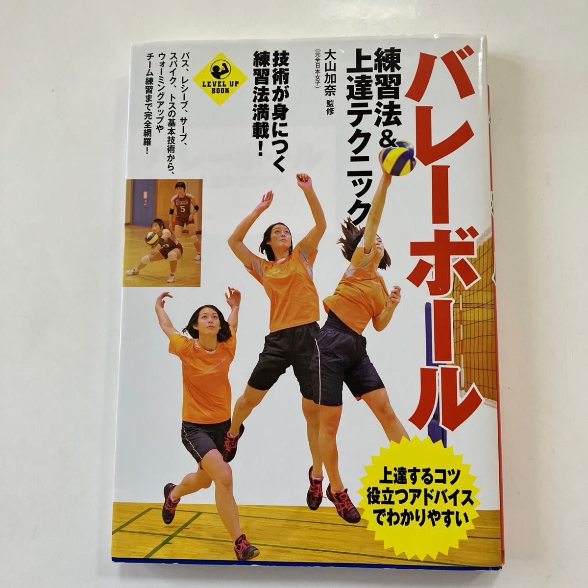 バレーボール練習法＆上達テクニック （ＬＥＶＥＬ　ＵＰ　ＢＯＯＫ） 大山加奈／監修