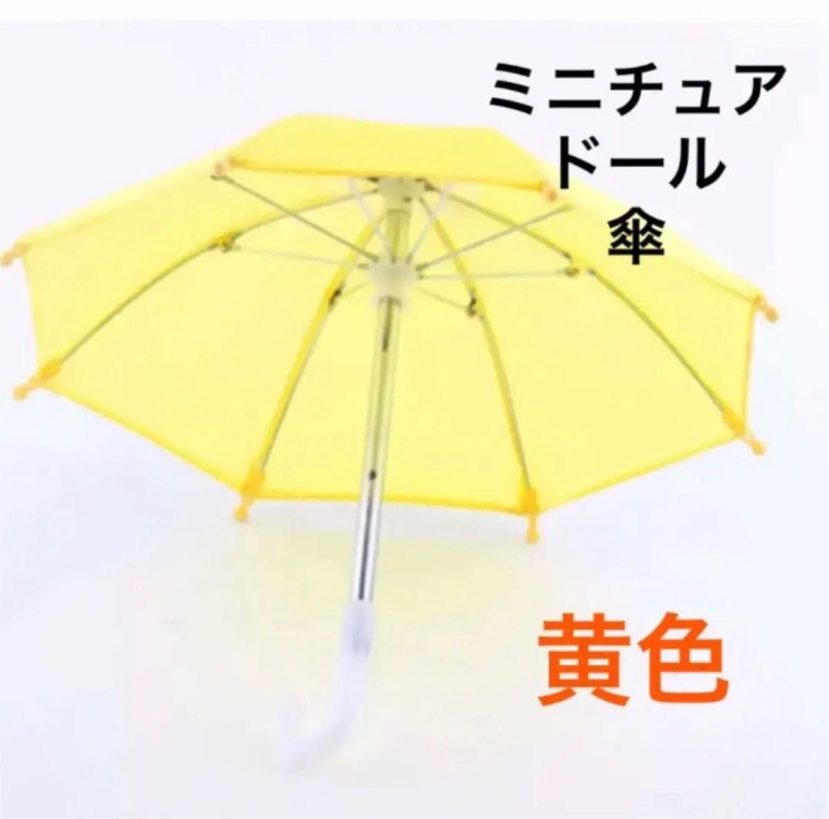 最安挑戦！ ミニチュア 傘 黄×白 ブライス ドール ディスプレイ 梅雨
