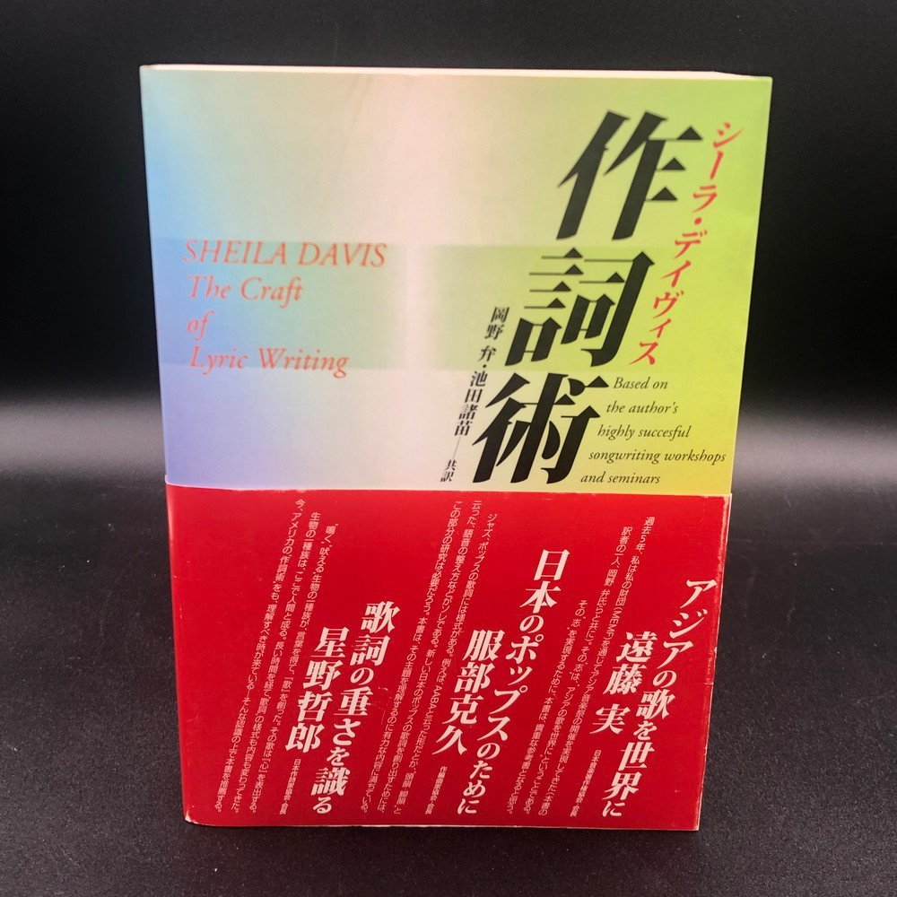 シーラ デイヴィス / 作詞術 4118800098 絶版 服部克久 阿久悠 松本隆