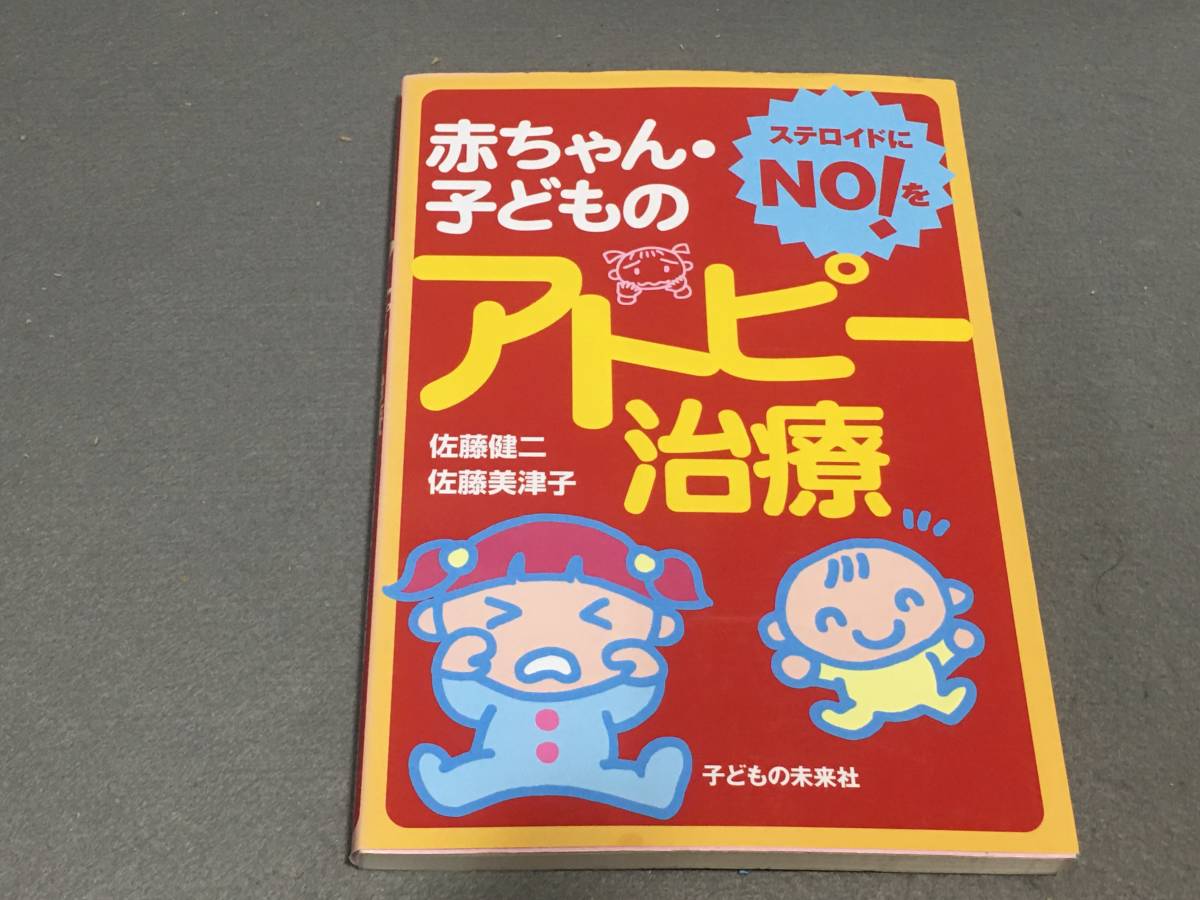 ★☆赤ちゃん・子どものアトピー治療 / 佐藤健二・佐藤美津子/送料安_画像1