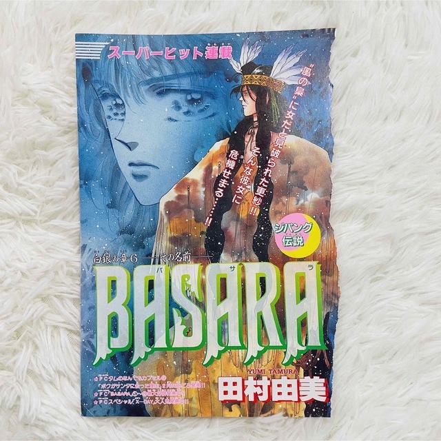 田村由美 BASARA 別冊少女コミック 小学館 切り抜き 扉絵 イラスト 昭和レトロ 少女マンガ 漫画 当時もの レア 希少_画像1